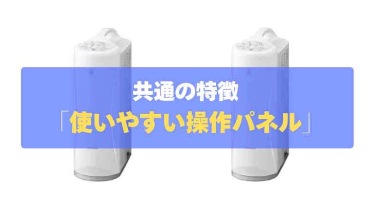 共通の特徴③：シンプルで簡単！「使いやすい操作パネル」