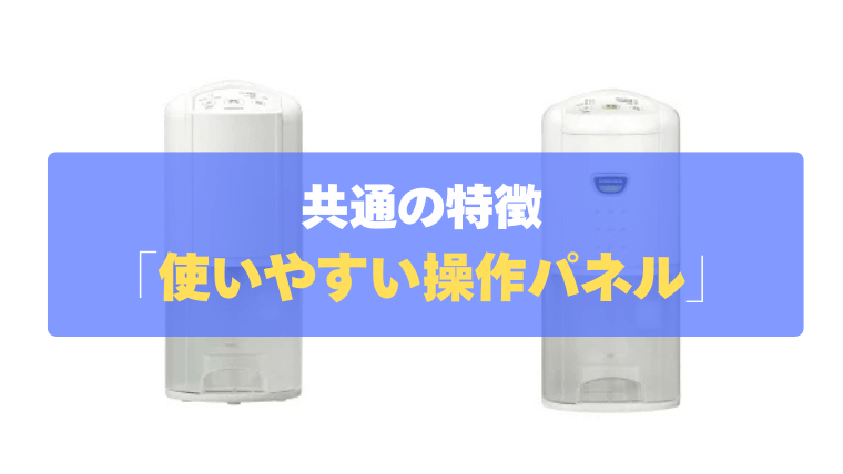 共通の特徴③：超シンプルで「使いやすい操作パネル」