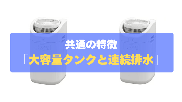 共通の特徴③：たっぷり約3.6L大容量タンクと連続排水