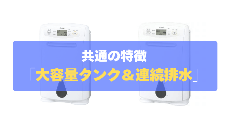 共通の特徴③：水捨ての手間ゼロへ！大容量タンク＆便利な「連続排水」