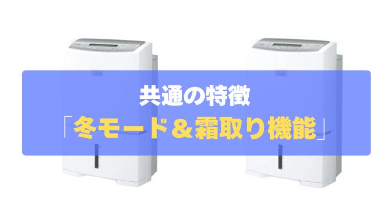 共通の特徴③：コンプレッサー式の弱点をカバー！「冬モード＆おまかせ霜取り」
