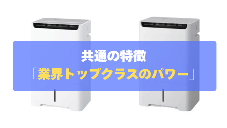 共通の特徴③:業界トップクラスのパワーとお得な電気代!「24L除湿&インバーター」