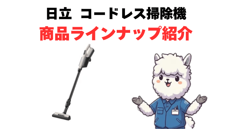 日立コードレス掃除機 ラインナップ