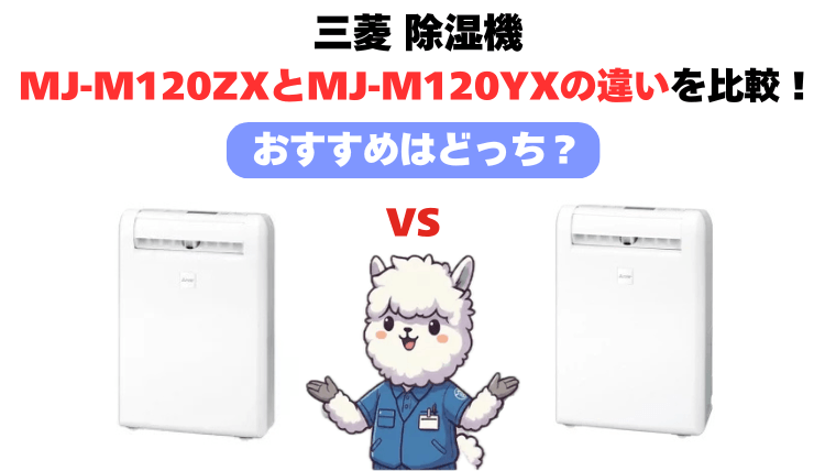 MJ-M120ZXとMJ-M120YXの違いを比較!