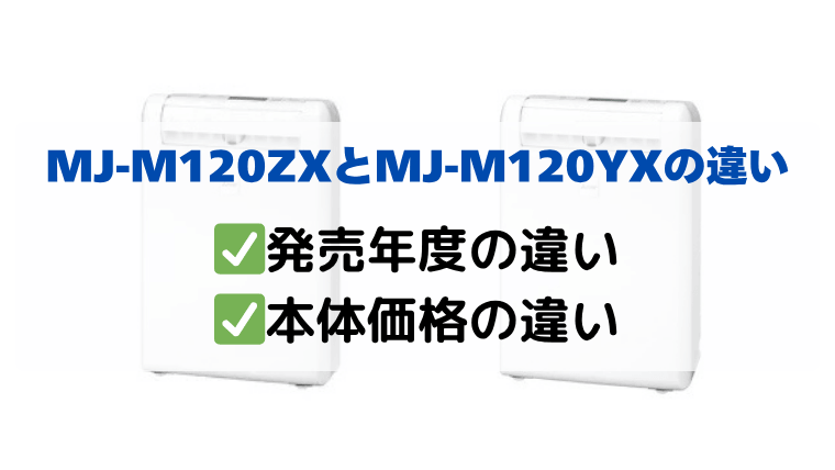 MJ-M120ZXとMJ-M120YXの違いを比較
