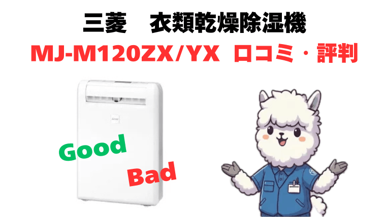 MJ-M120ZXとMJ-M120YXの口コミ・評判