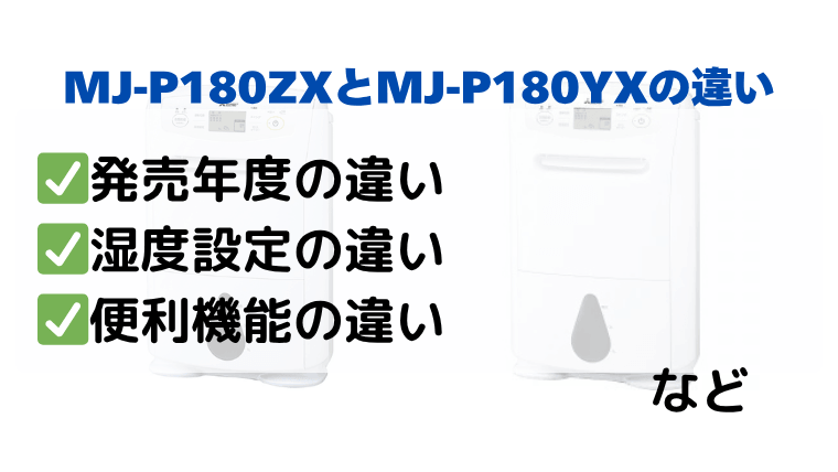 MJ-P180ZXとMJ-P180YXの違いを比較