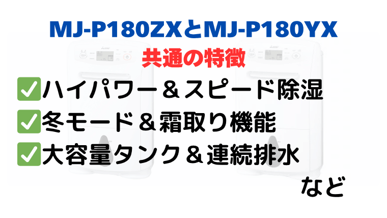 MJ-P180ZXとMJ-P180YXの共通の特徴