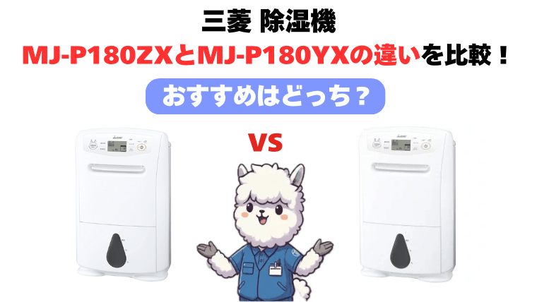 MJ-P180ZXとMJ-P180YXの違いを比較!