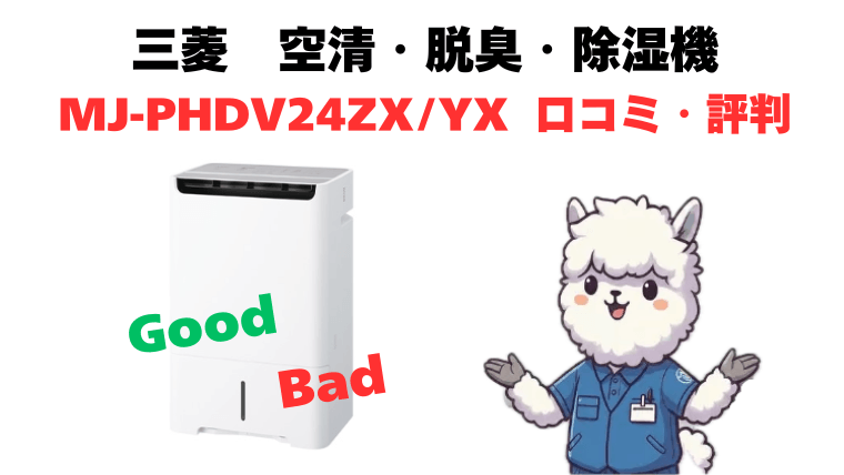 MJ-PHDV24ZXとMJ-PHDV24YX 口コミ・評判