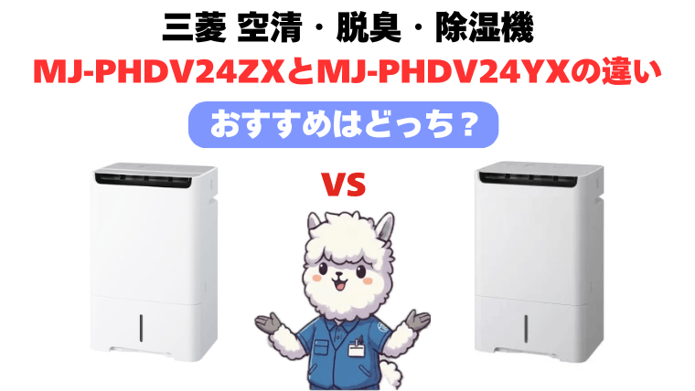 MJ-PHDV24ZXとMJ-PHDV24YXの違いを比較!
