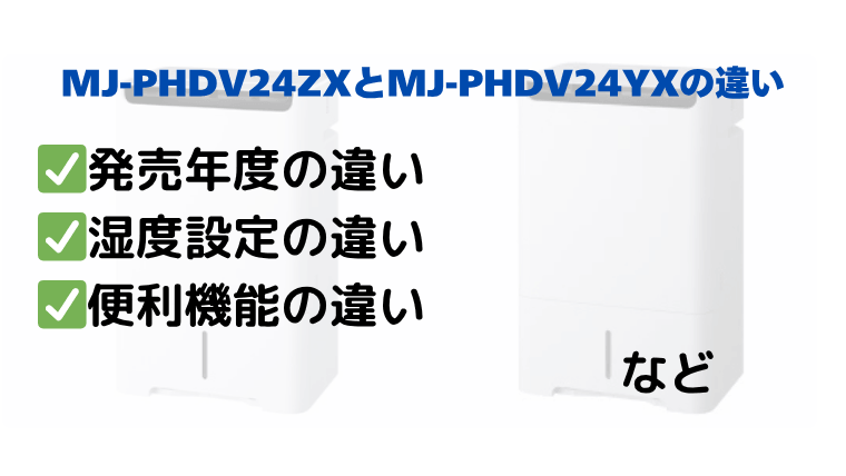 MJ-PHDV24ZXとMJ-PHDV24YXの違いを徹底比較
