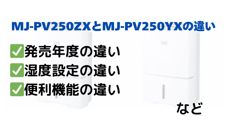 MJ-PV250ZXとMJ-PV250YXの違いを徹底比較