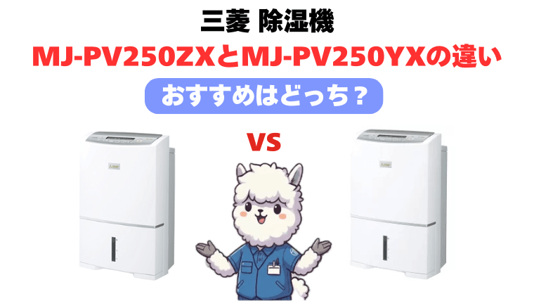 三菱除湿機 MJ-PV250ZXとMJ-PV250YXの違いを比較!