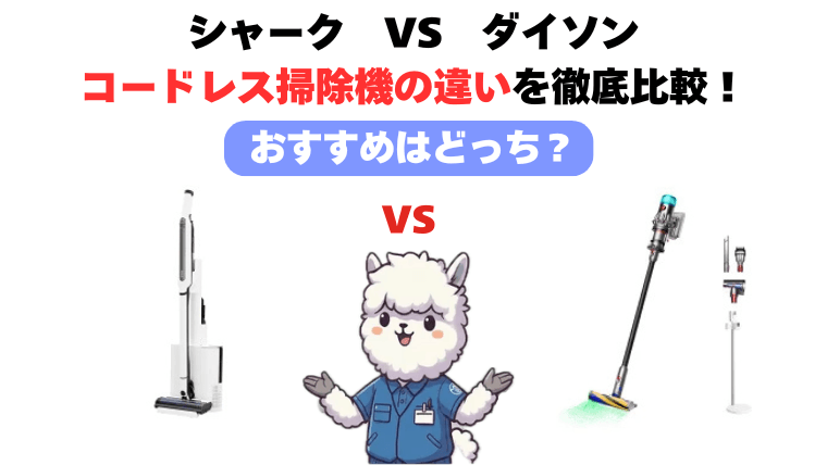 シャークとダイソン コードレス掃除機比較!
