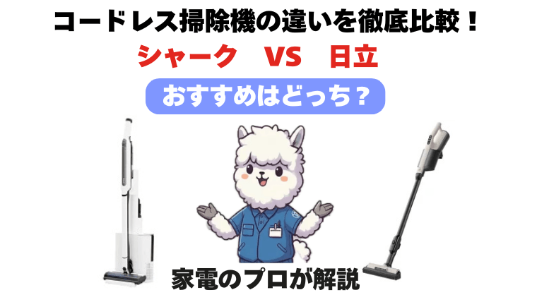 シャークと日立コードレス掃除機比較