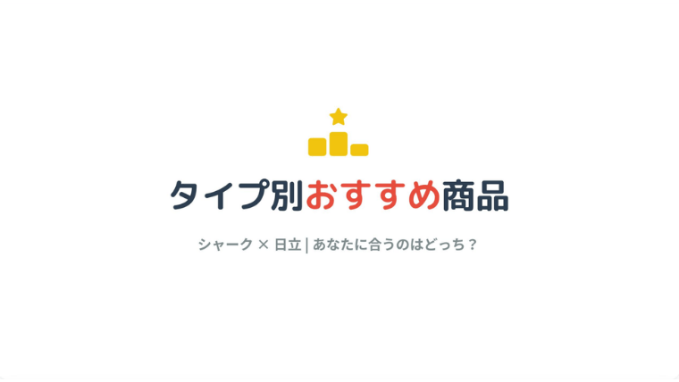 シャークと日立コードレス掃除機 タイプ別のおすすめ商品