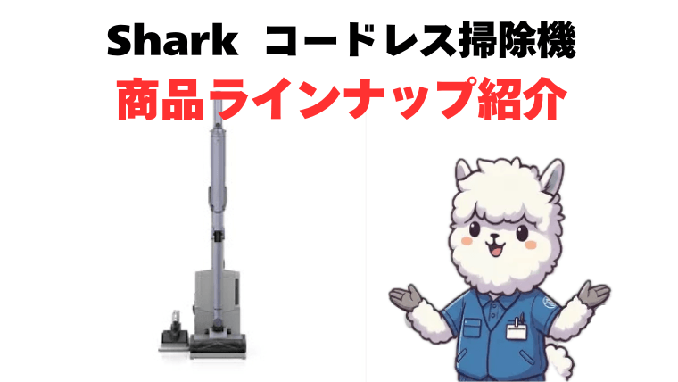 Shark(シャーク) コードレス掃除機 ラインナップ