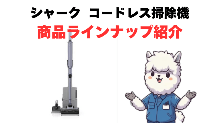 シャークコードレス掃除機 ラインナップ