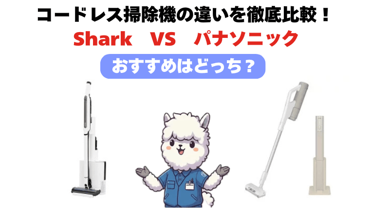Sharkとパナソニック コードレス掃除機の違いを比較！