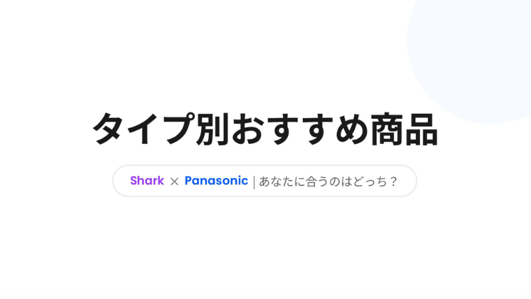 Shark（シャーク）とパナソニックコードレス掃除機 タイプ別のおすすめ商品