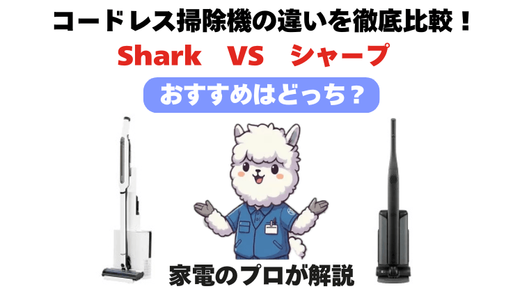 Shark(シャーク)とシャープコードレス掃除機比較!