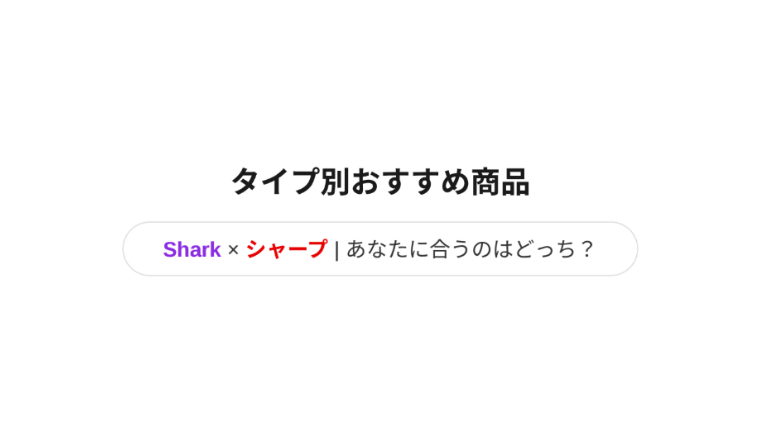 Shark(シャーク)とシャープコードレス掃除機 タイプ別のおすすめ商品