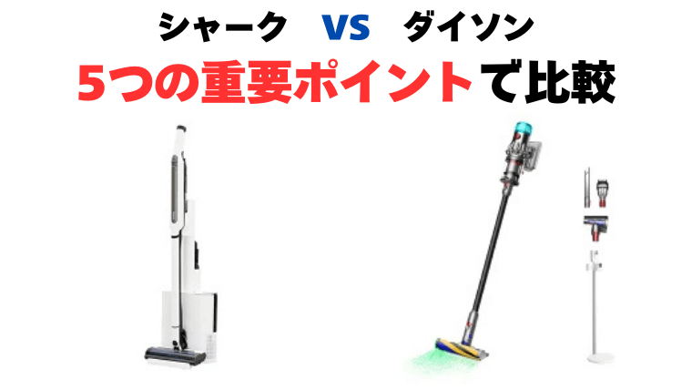 シャークとダイソン コードレス掃除機比較