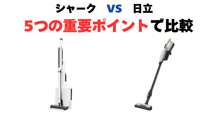 シャークと日立 コードレス掃除機比較