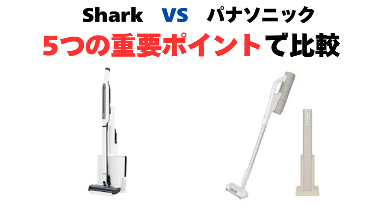Shark（シャーク）とパナソニック コードレス掃除機比較