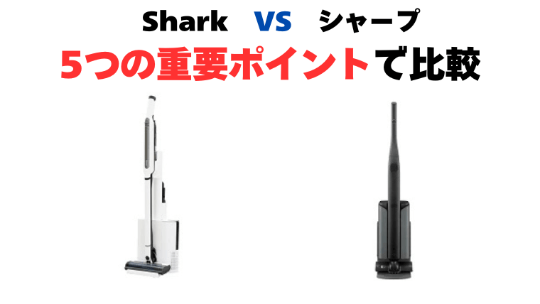 Shark(シャーク)とシャープ コードレス掃除機比較