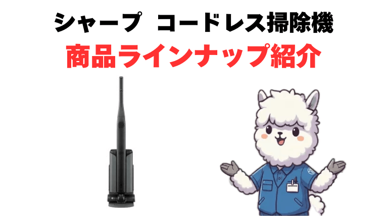 シャープ コードレス掃除機 ラインナップ