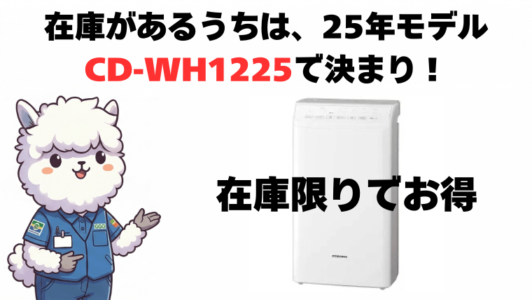 まとめ：性能差ゼロ！在庫があるうちは「CD-WH1225」で決まり