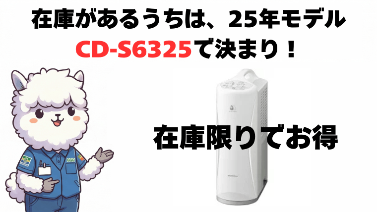 まとめ：性能差ゼロ！在庫があるうちは「CD-S6325」で決まり