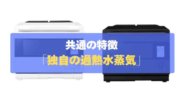 共通の特徴①：最初から最後まで水で焼く！独自の「過熱水蒸気」