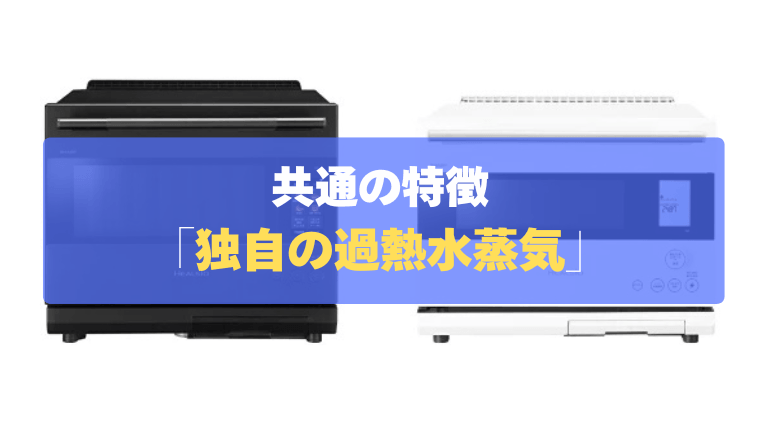 共通の特徴①：最初から最後まで水で焼く！独自の「過熱水蒸気」