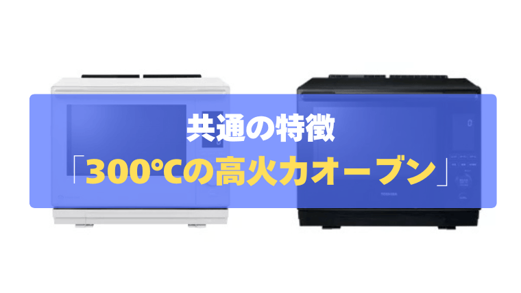 共通の特徴①：業界最高クラス！「300℃の高火力オーブン」