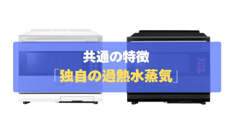共通の特徴①:最初から最後まで水で焼く!独自の「過熱水蒸気」