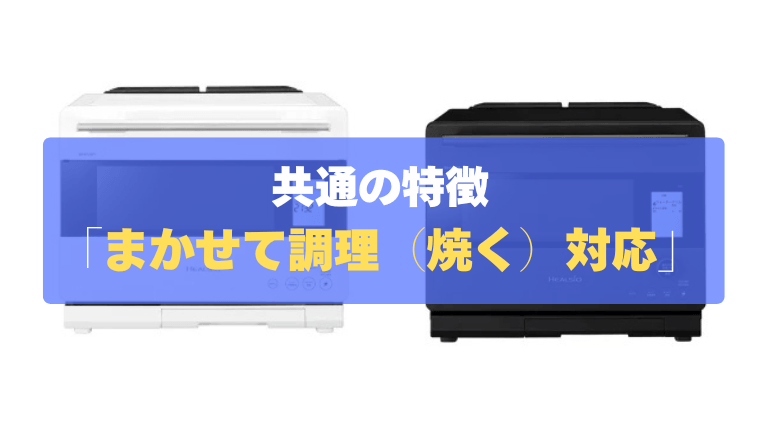 共通の特徴②：面倒な設定不要！まかせて調理「焼く」に対応