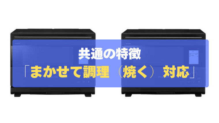 共通の特徴②:面倒な設定不要!まかせて調理「焼く」に対応