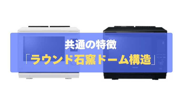 共通の特徴②：焼きムラを抑える！「ラウンド石窯ドーム構造」