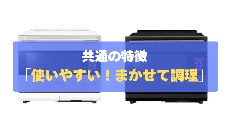 共通の特徴②:面倒な設定不要で、毎日使いやすい「まかせて調理」