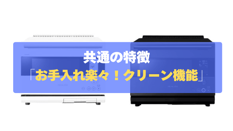 共通の特徴⑤:蒸気のチカラでお手入れラクラク!「充実のクリーン機能」