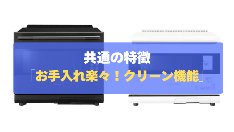 共通の特徴⑤：蒸気のチカラでお手入れラクラク！「充実のクリーン機能」