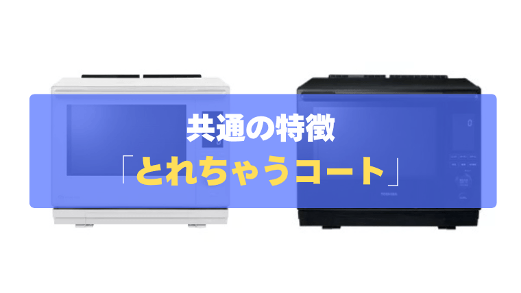 共通の特徴⑤：油汚れがサッと落ちる！「とれちゃうコート」