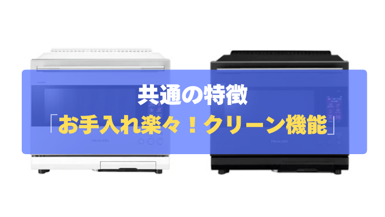 共通の特徴⑤:蒸気のチカラでお手入れラクラク!「充実のクリーン機能」