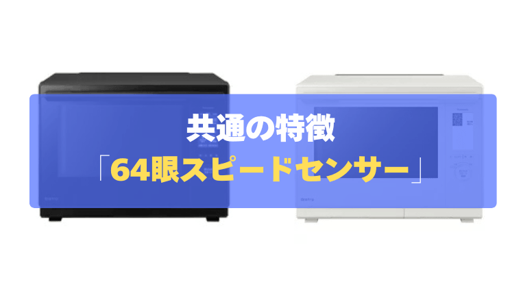 共通の特徴①：業界トップクラスの精度！「64眼スピードセンサー」