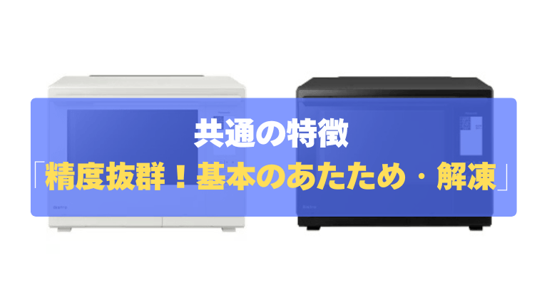 共通の特徴①：業界トップクラスの精度！「基本のあたため・解凍・2品同時」