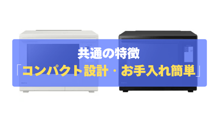 共通の特徴④：使い勝手にこだわった設計！「コンパクト設計・お手入れ簡単」