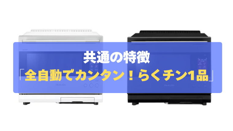 共通の特徴④:レンジ調理も全自動でカンタン!「らくチン1品」